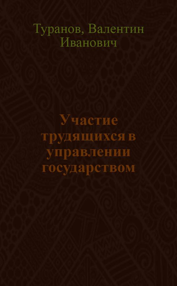 Участие трудящихся в управлении государством
