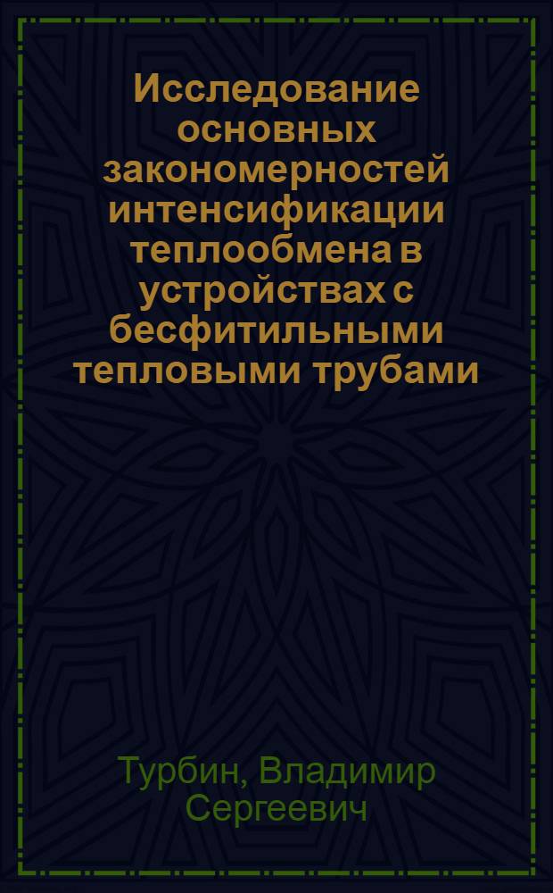 Исследование основных закономерностей интенсификации теплообмена в устройствах с бесфитильными тепловыми трубами : Автореф. дис. на соиск. учен. степ. канд. техн. наук : (05.14.05)