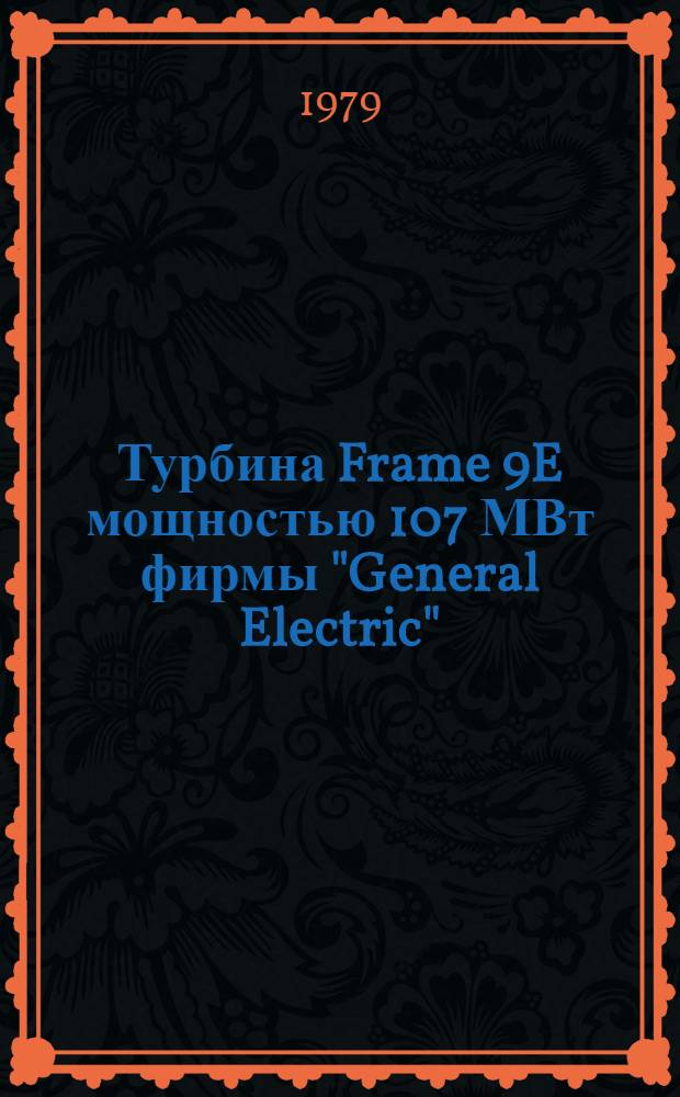 Турбина Frame 9E мощностью 107 МВт фирмы "General Electric"