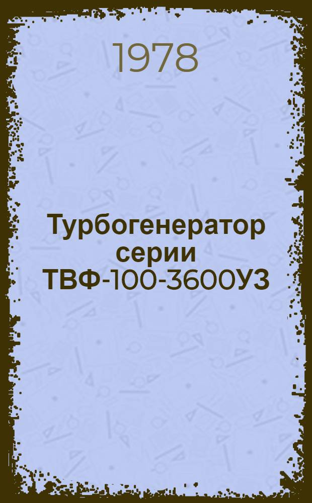 Турбогенератор серии ТВФ-100-3600УЗ : Каталог