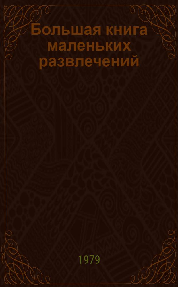 Большая книга маленьких развлечений : Раскрась, нарисуй, угадай, найди, поиграй : Для мл. школ. возраста