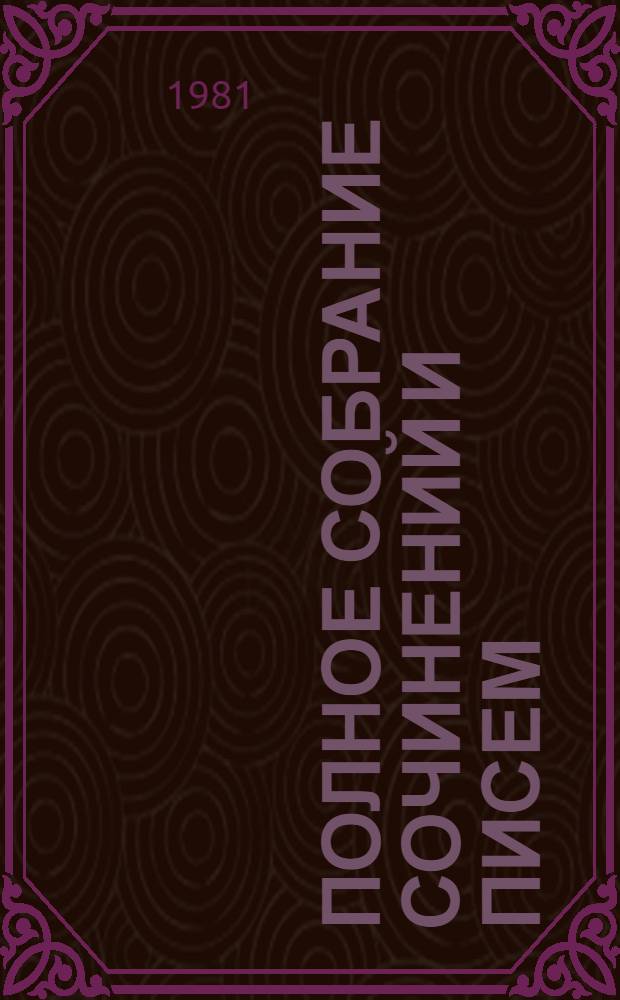 Полное собрание сочинений и писем : В 30 т. Т. 8 : Повести и рассказы, 1868-1872