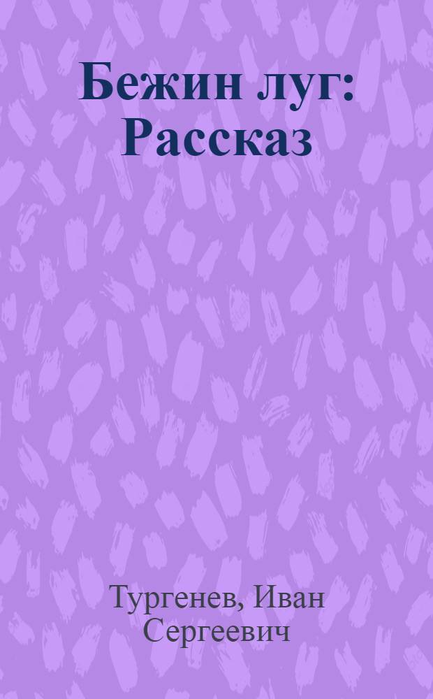Бежин луг : Рассказ : Для дошкол. и мл. школ. возраста
