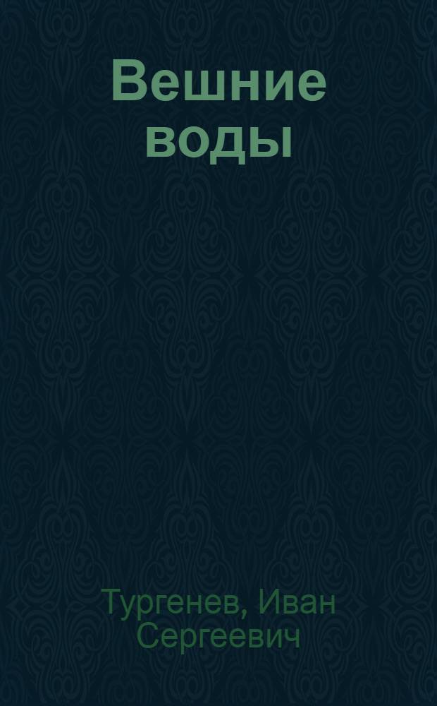 Вешние воды : Повесть : Для ст. школ. возраста