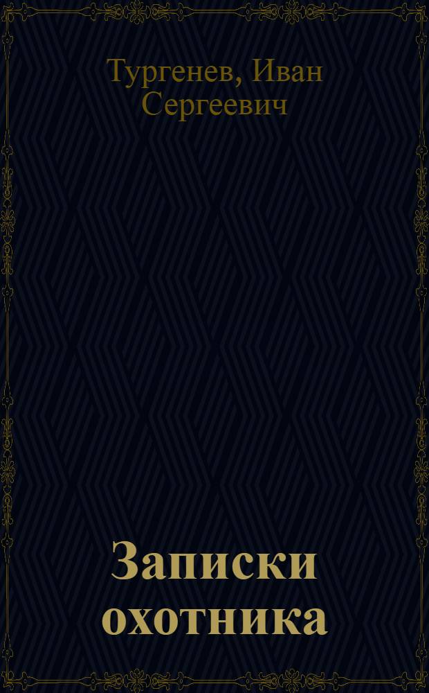 Записки охотника: Рассказы; Отцы и дети: Роман / И.С. Тургенев