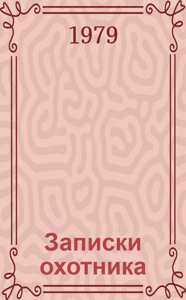 Записки охотника; Рудин: Роман / И.С. Тургенев