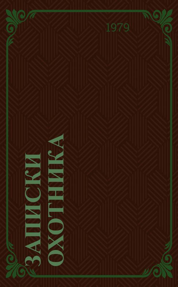 Записки охотника : Рассказы