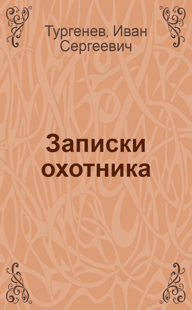 Записки охотника