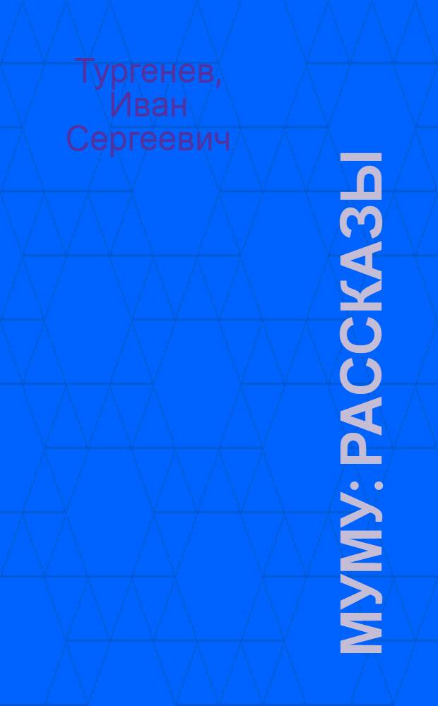 Муму : Рассказы