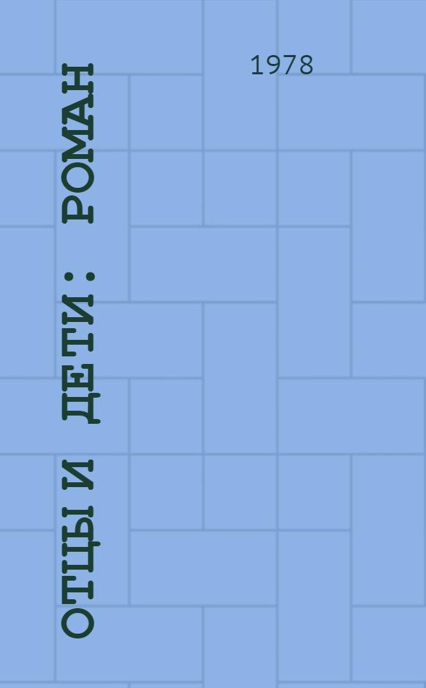 Отцы и дети : Роман