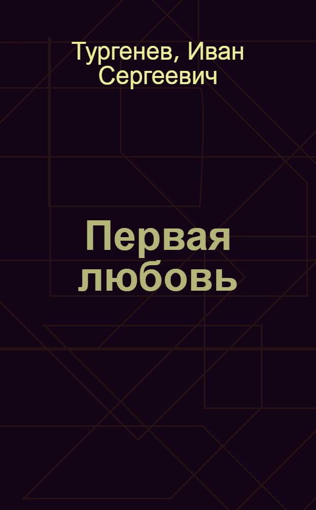 Первая любовь : Повести : Для детей