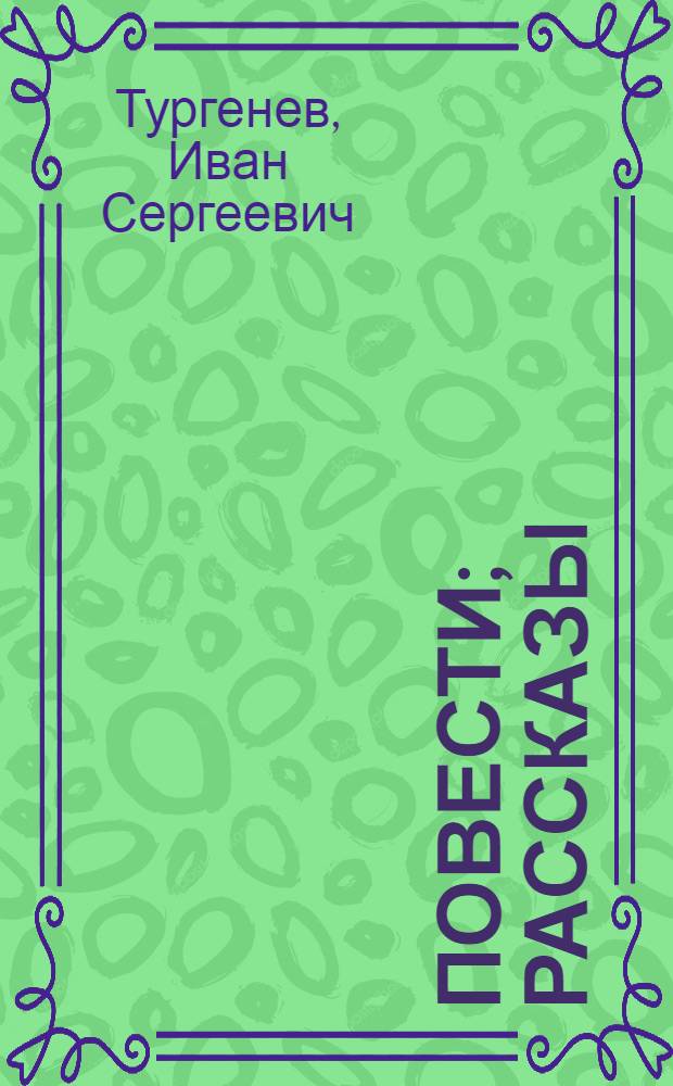 Повести; Рассказы / Сост., вступ. статья и примеч. С.Е. Шаталова