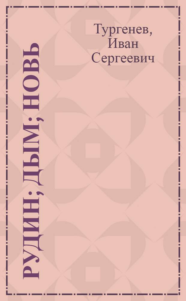 Рудин; Дым; Новь: Романы / И.С. Тургенев; Вступ. статья В.Г. Фридлянд, с. 3-22; Худож. Д.Б. Шимилис