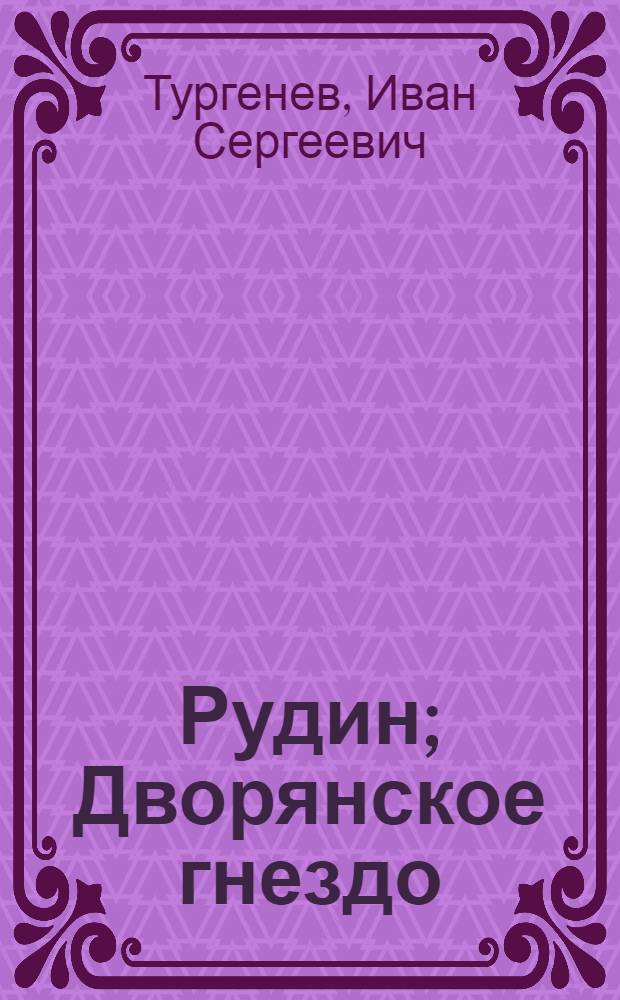 Рудин; Дворянское гнездо: Повести / И.С. Тургенев