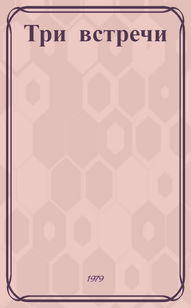 Три встречи; Ася; Первая любовь; Вешние воды: Повести / И.С. Тургенев