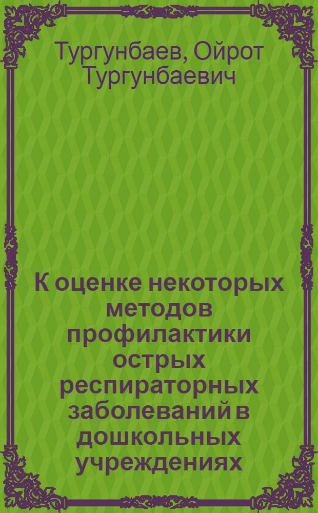 К оценке некоторых методов профилактики острых респираторных заболеваний в дошкольных учреждениях : Автореф. дис. на соиск. учен. степ. канд. мед. наук : (14.00.30)