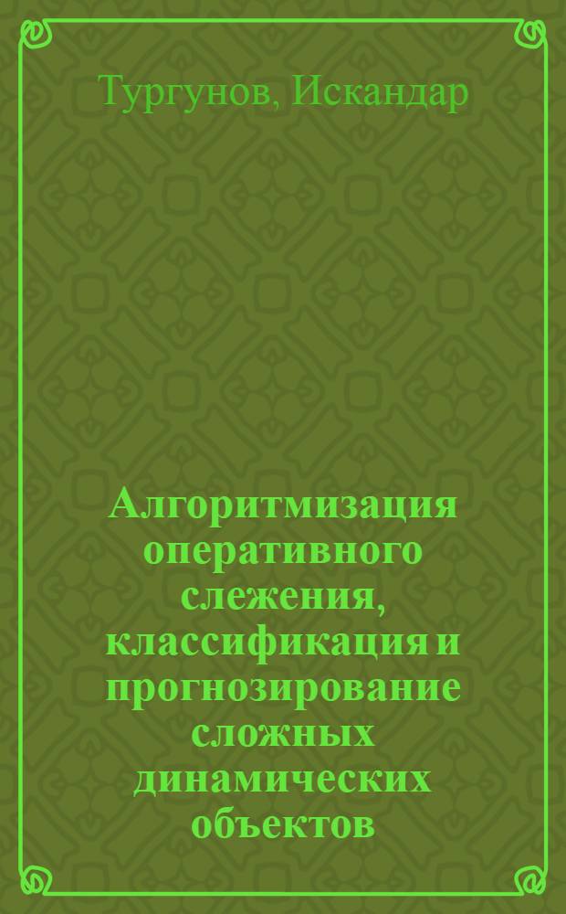 Алгоритмизация оперативного слежения, классификация и прогнозирование сложных динамических объектов : (На прим. реанимац. больных) : Автореф. дис. на соиск. учен. степ. канд. техн. наук : (05.13.01)