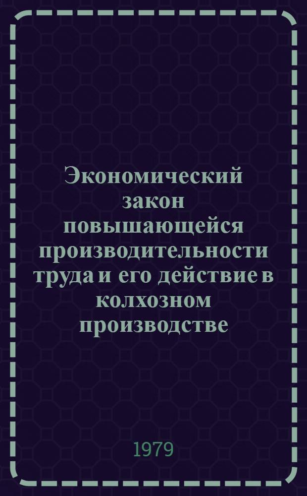 Экономический закон повышающейся производительности труда и его действие в колхозном производстве : (На материалах УзССР) : Автореф. дис. на соиск. учен. степ. д-ра экон. наук : (08.00.01)