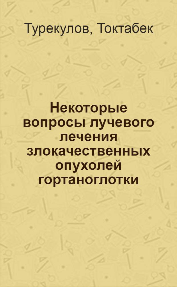Некоторые вопросы лучевого лечения злокачественных опухолей гортаноглотки : Автореф. дис. на соиск. учен. степ. канд. мед. наук : (14.00.19)