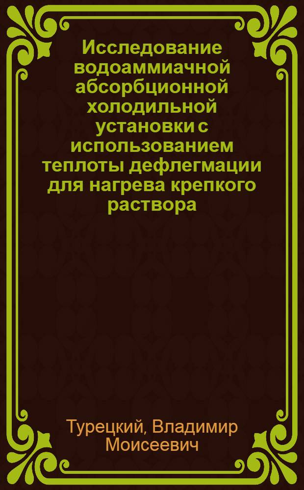 Исследование водоаммиачной абсорбционной холодильной установки с использованием теплоты дефлегмации для нагрева крепкого раствора : Автореф. дис. на соиск. учен. степени к. т. н