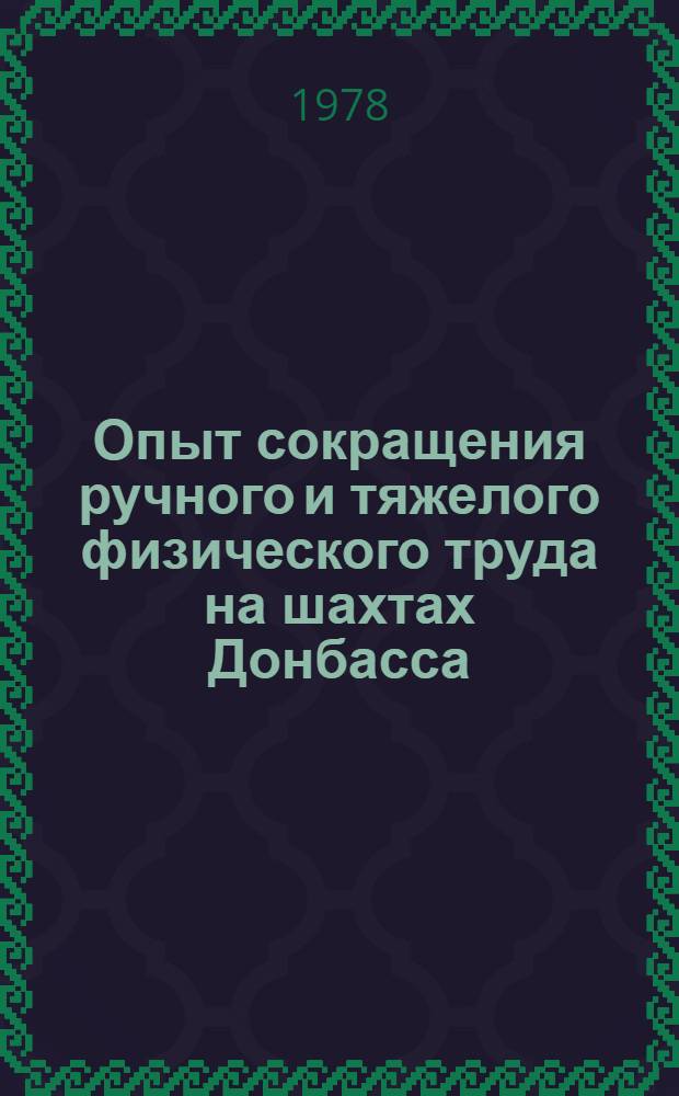 Опыт сокращения ручного и тяжелого физического труда на шахтах Донбасса