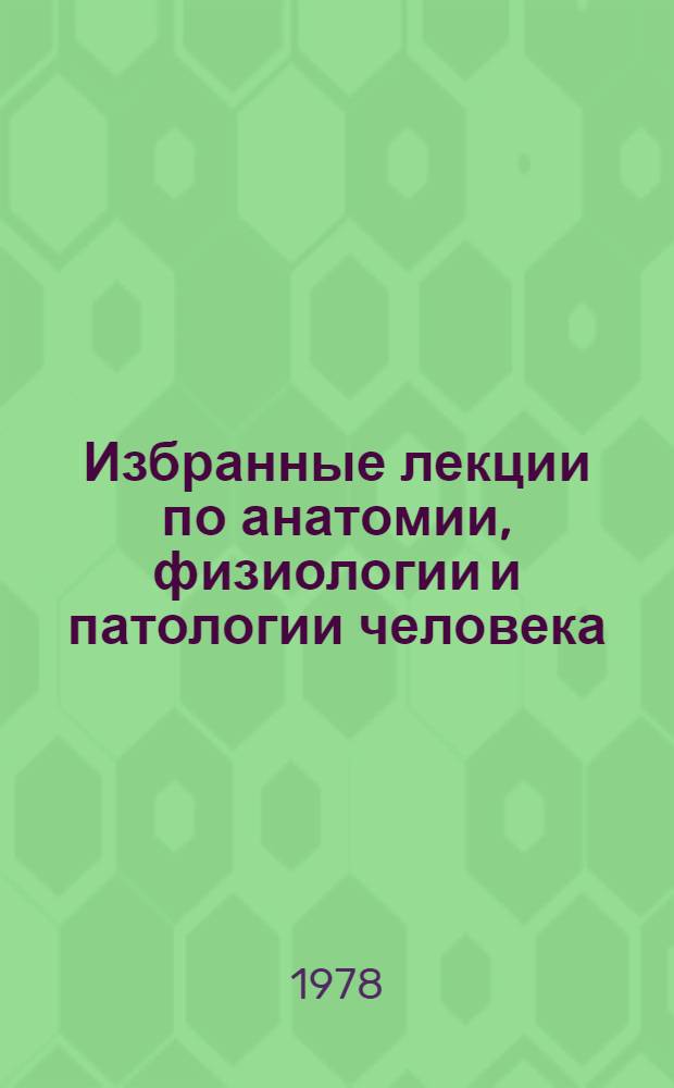 Избранные лекции по анатомии, физиологии и патологии человека