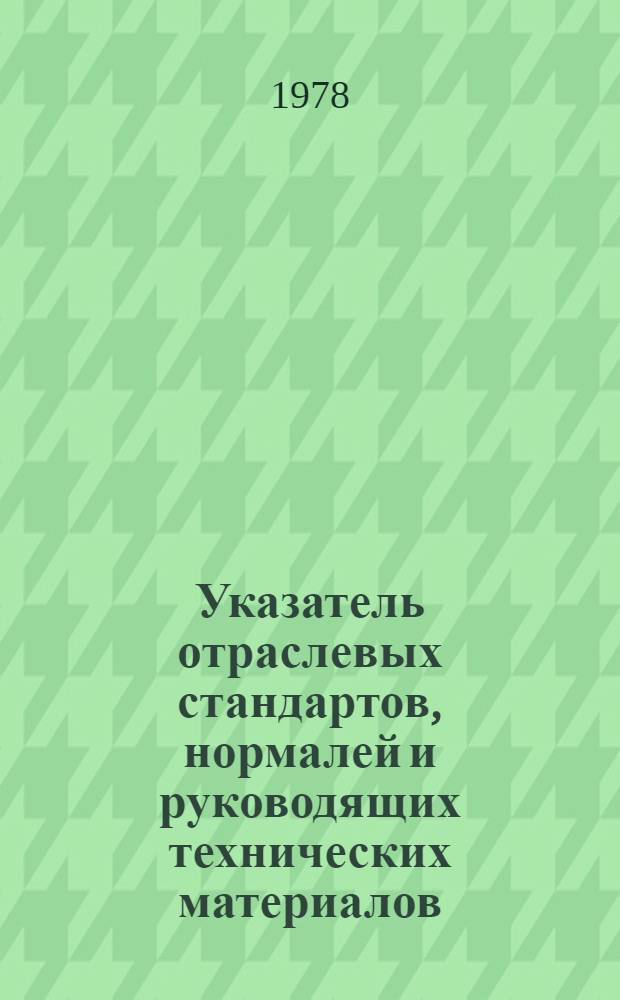 Указатель отраслевых стандартов, нормалей и руководящих технических материалов