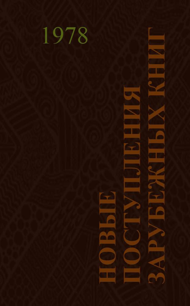 Новые поступления зарубежных книг