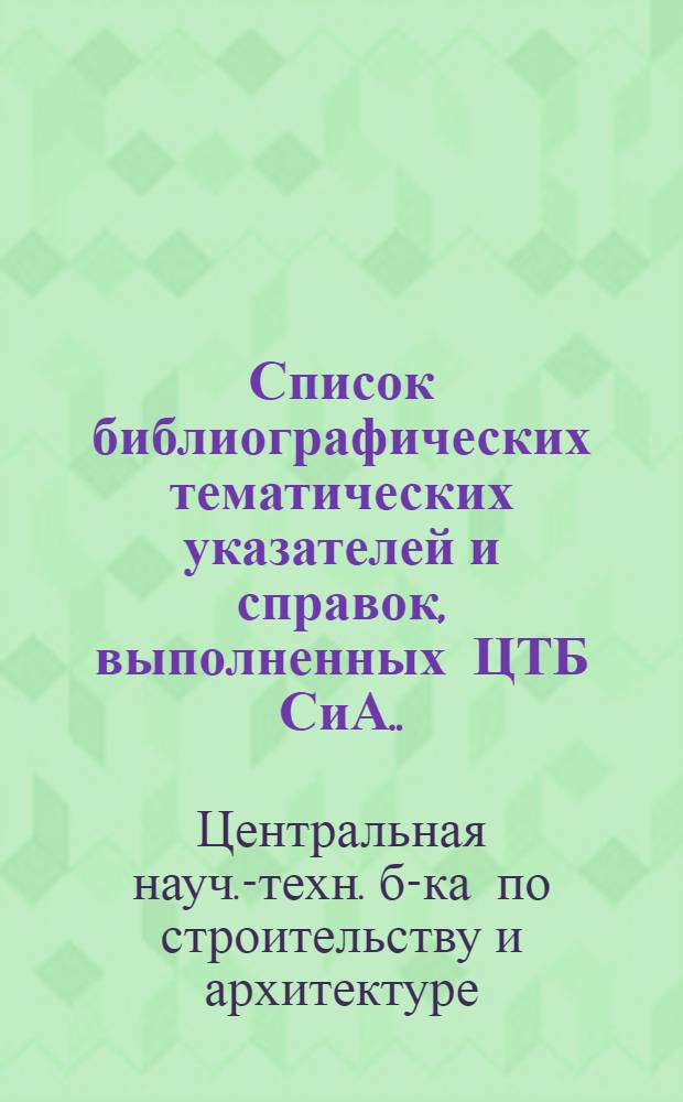 Список библиографических тематических указателей и справок, выполненных ЦТБ СиА...