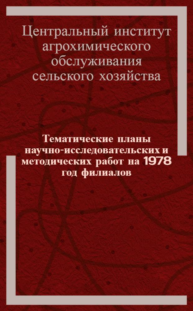 Тематические планы научно-исследовательских и методических работ на 1978 год филиалов, территориальных отделов и опорных пунктов ЦИНАО по проблемам: 0.51.02. Разработать и внедрить методы комплексной химизации сельского хозяйства и системы удобрений при интенсивном земледелии, обеспечивающие повышение урожайности сельскохозяйственных культур в различных почвено-климатических зонах страны. 0.80.07. Разработать новые и усовершенствовать действующие автоматизированные системы управления (АСУ) на базе разрабатываемых типовых проектных решений и электронных вычислительных машин третьего поколения в союзно-республиканских, республиканских министерствах, краевых, областных, межрайонных и районных органах управления и на предприятиях в сельском, лесном, водном хозяйстве, мелиорации, системы заготовок и "Сельхозтехники" и ввести их в действие