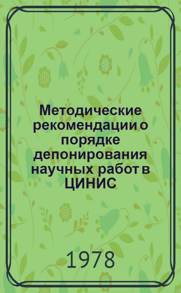Методические рекомендации о порядке депонирования научных работ в ЦИНИС