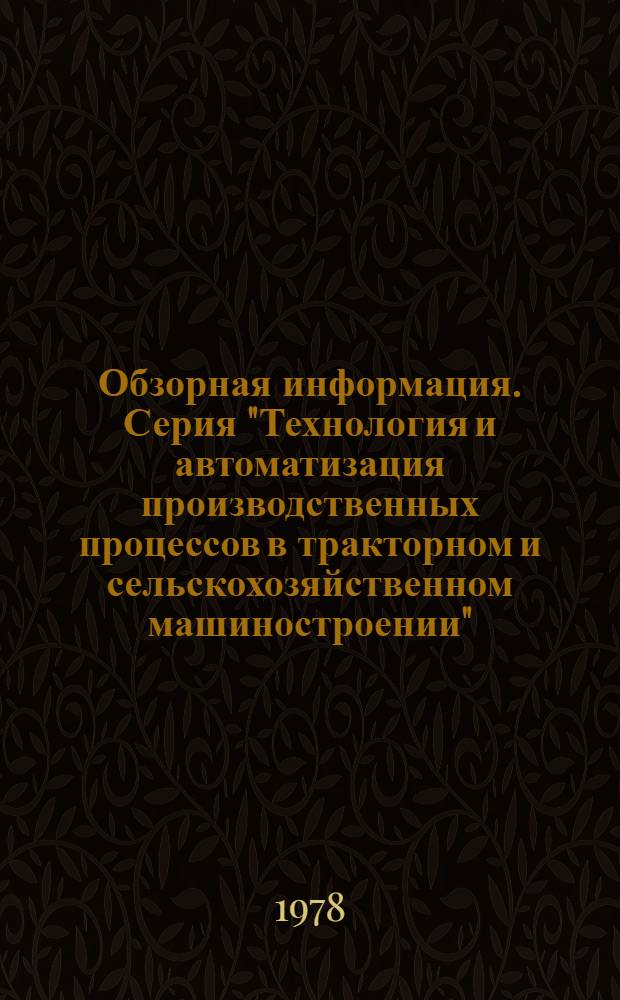Обзорная информация. Серия "Технология и автоматизация производственных процессов в тракторном и сельскохозяйственном машиностроении"