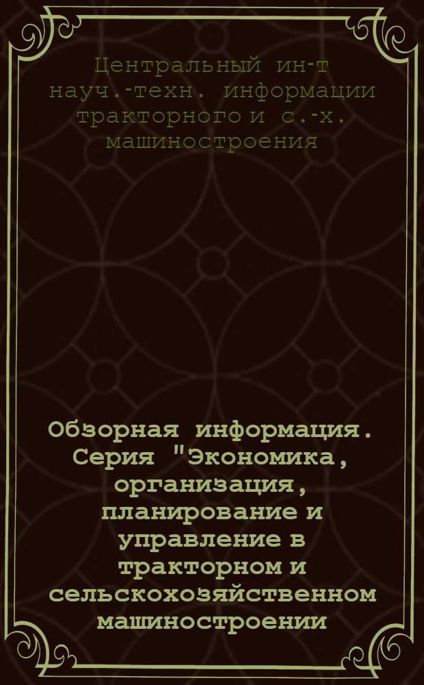 Обзорная информация. Серия "Экономика, организация, планирование и управление в тракторном и сельскохозяйственном машиностроении. Стандартизация"