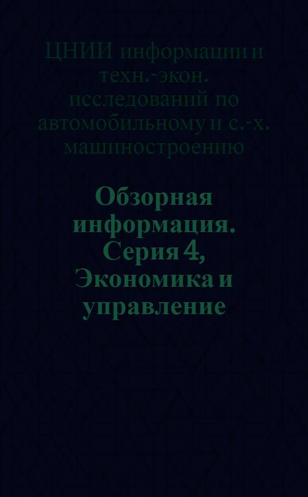 Обзорная информация. Серия 4, Экономика и управление