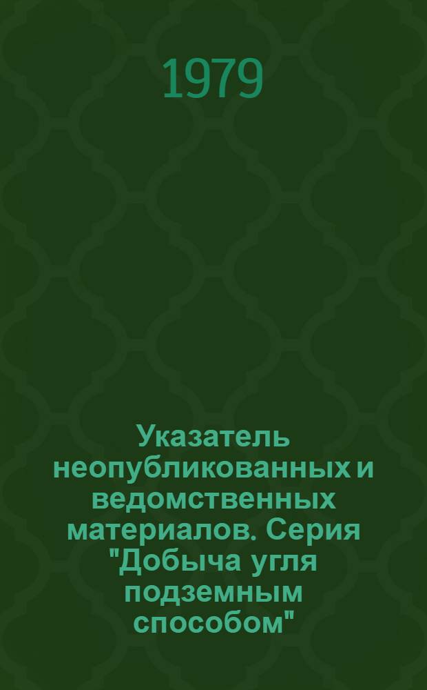 Указатель неопубликованных и ведомственных материалов. Серия "Добыча угля подземным способом"