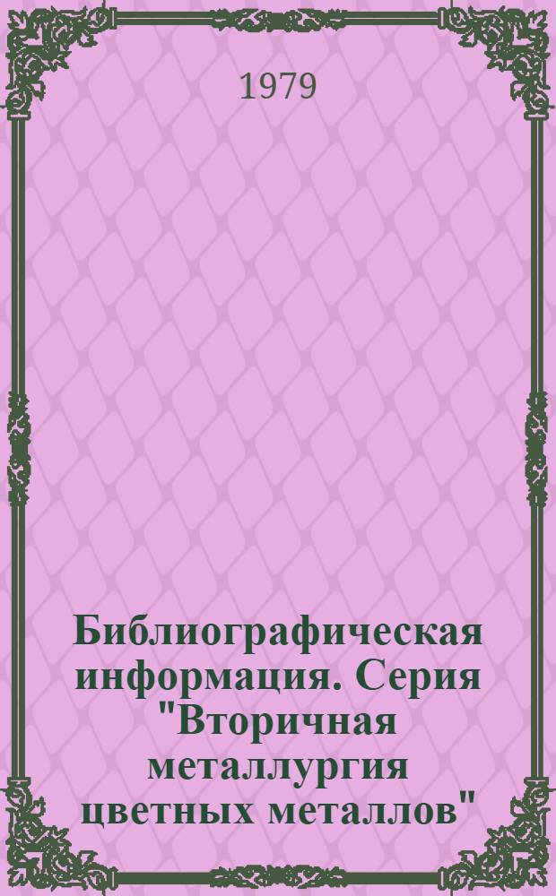 Библиографическая информация. Серия "Вторичная металлургия цветных металлов"