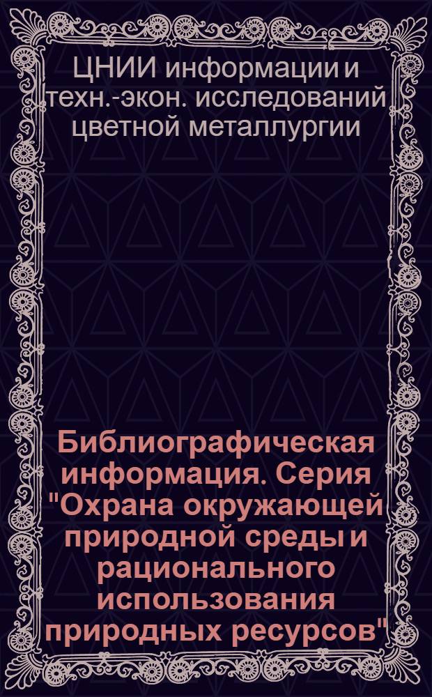 Библиографическая информация. Серия "Охрана окружающей природной среды и рационального использования природных ресурсов"