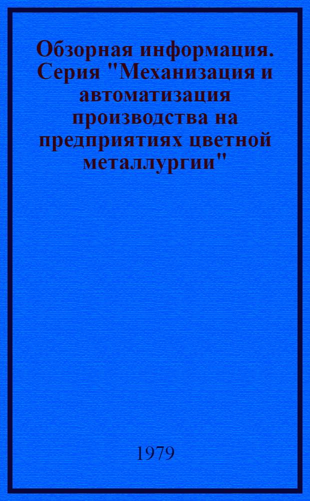 Обзорная информация. Серия "Механизация и автоматизация производства на предприятиях цветной металлургии"