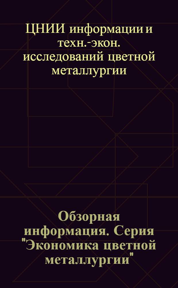 Обзорная информация. Серия "Экономика цветной металлургии"
