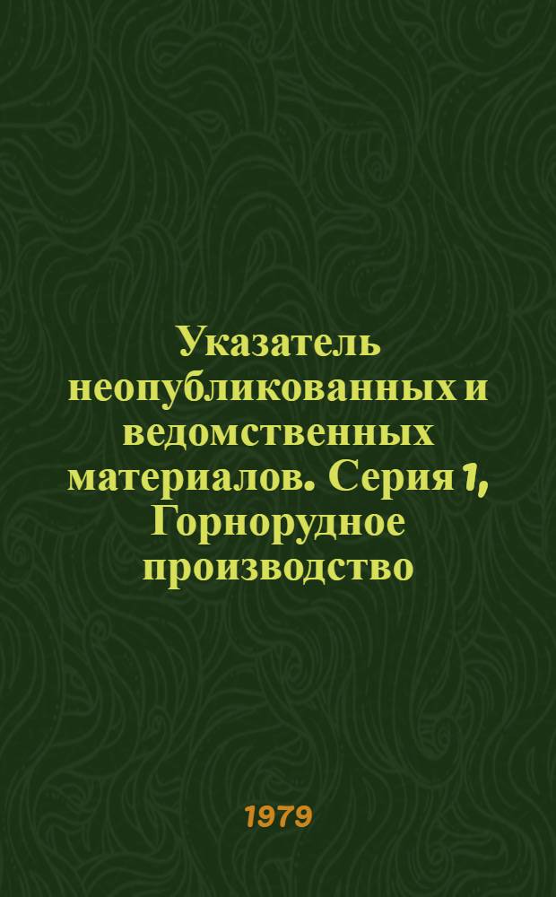 Указатель неопубликованных и ведомственных материалов. Серия 1, Горнорудное производство