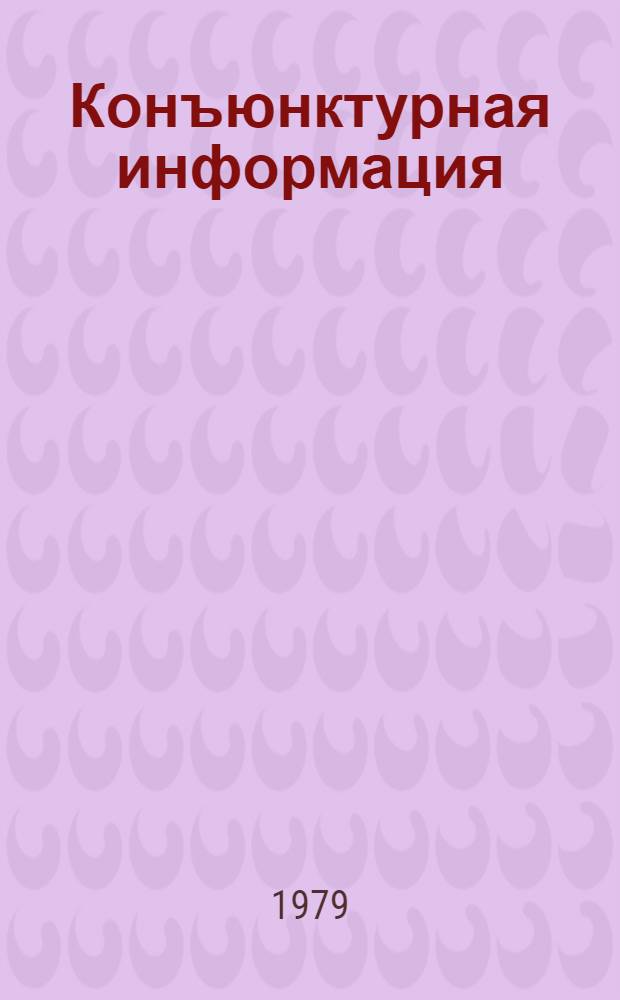 Конъюнктурная информация : Товарные рынки, лицензии, фирмы, соглашения, контракты