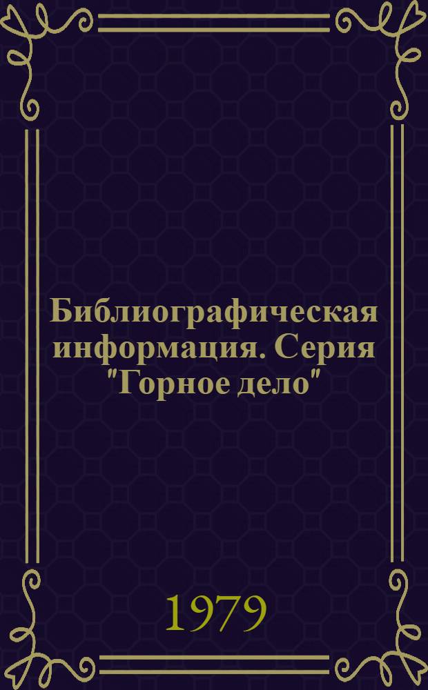 Библиографическая информация. Серия "Горное дело"