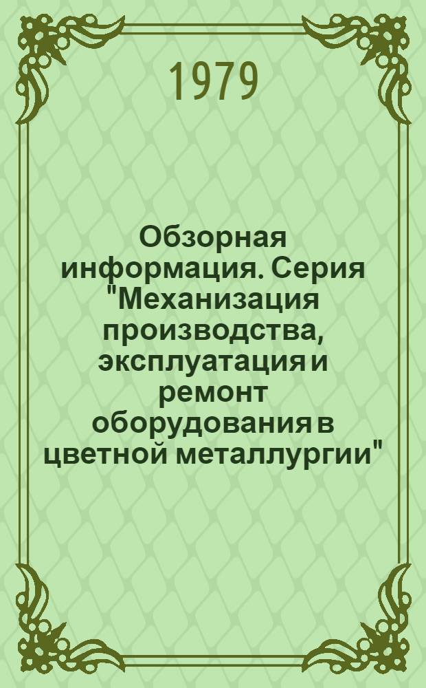 Обзорная информация. Серия "Механизация производства, эксплуатация и ремонт оборудования в цветной металлургии"
