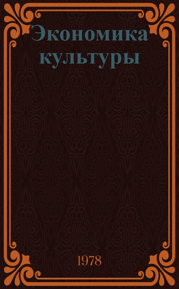 Экономика культуры : Темат. сб. [2]