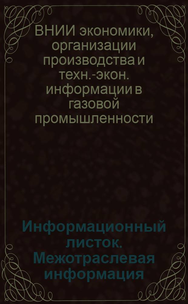 Информационный листок. Межотраслевая информация