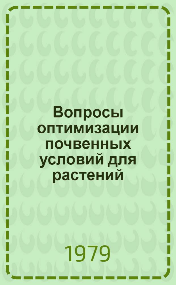 Вопросы оптимизации почвенных условий для растений : Сб. статей
