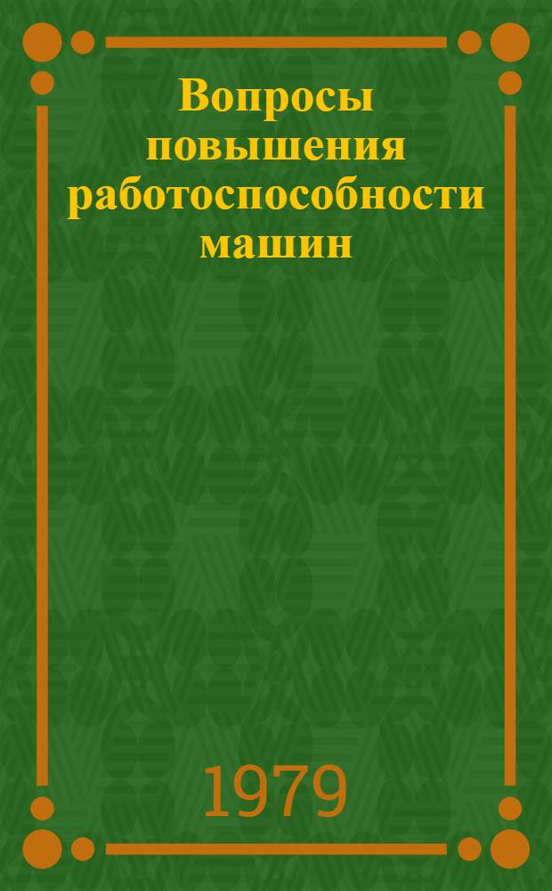 Вопросы повышения работоспособности машин : Сб. статей
