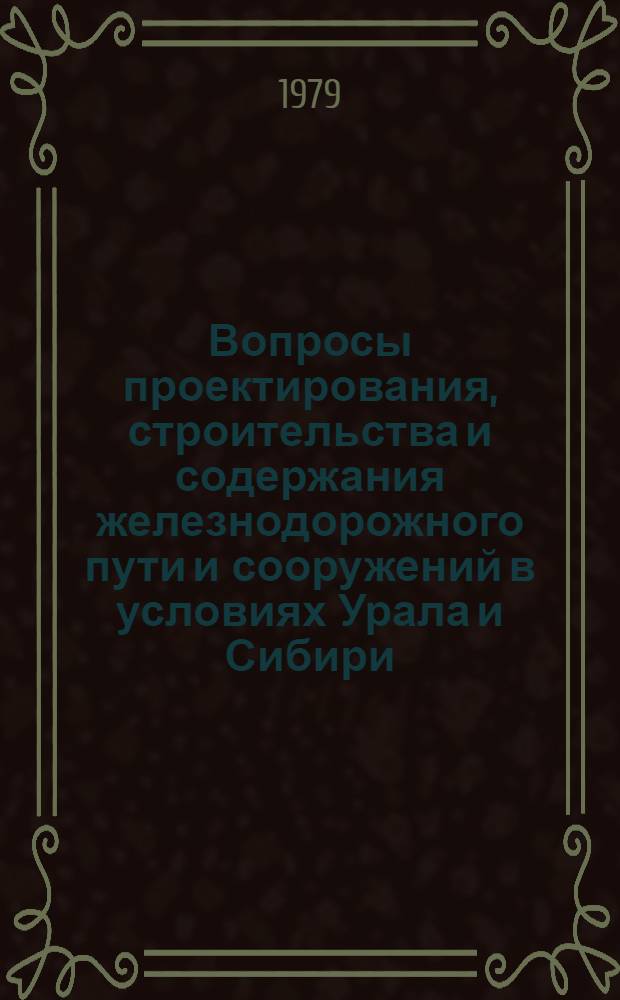 Вопросы проектирования, строительства и содержания железнодорожного пути и сооружений в условиях Урала и Сибири : Сб. статей