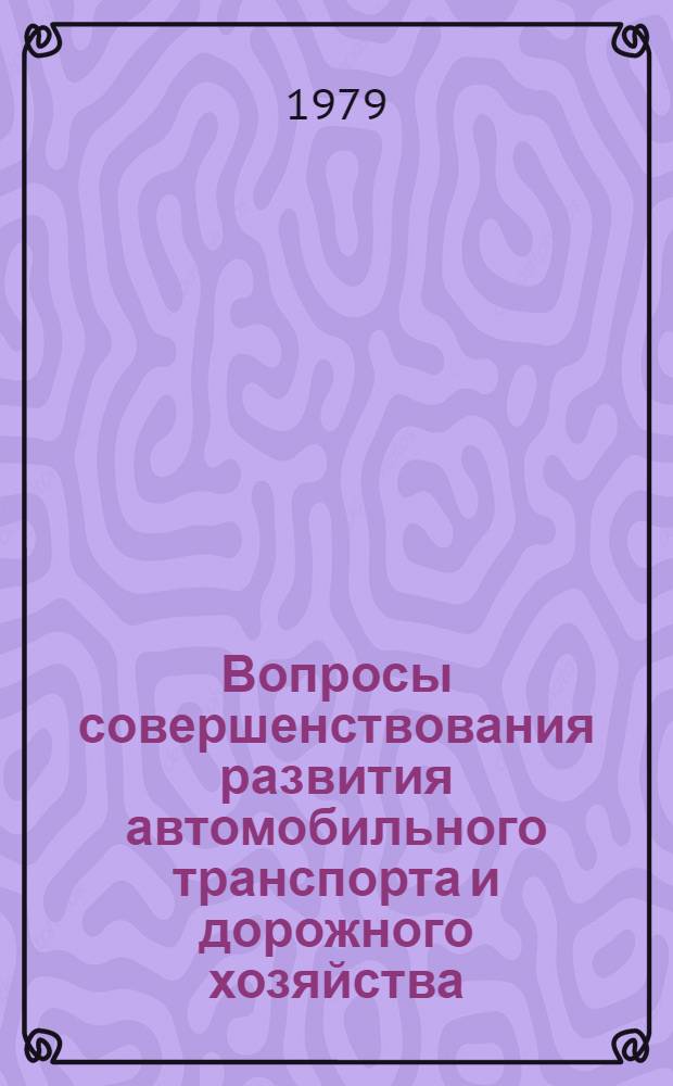 Вопросы совершенствования развития автомобильного транспорта и дорожного хозяйства : Сб. статей