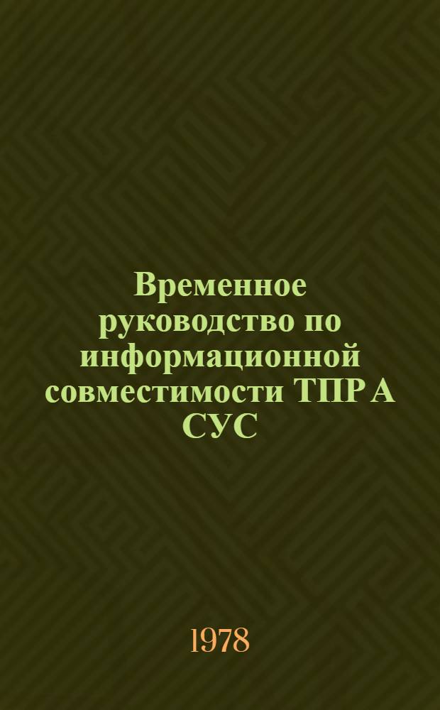 Временное руководство по информационной совместимости ТПР А СУС